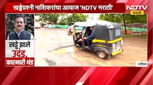 Special Report | खड्डे झाले उदंड, कारभारी थंड; NDTV मराठीने फोडली वाचा | Nashik