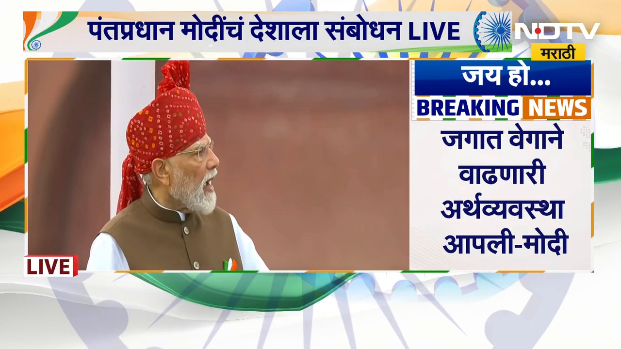 PM Narendra Modi UNCUT Speech | लाल किल्ल्यावरुन पंतप्रधान नरेंद्र मोदींचं भाषण, महत्त्वाचे मुद्दे
