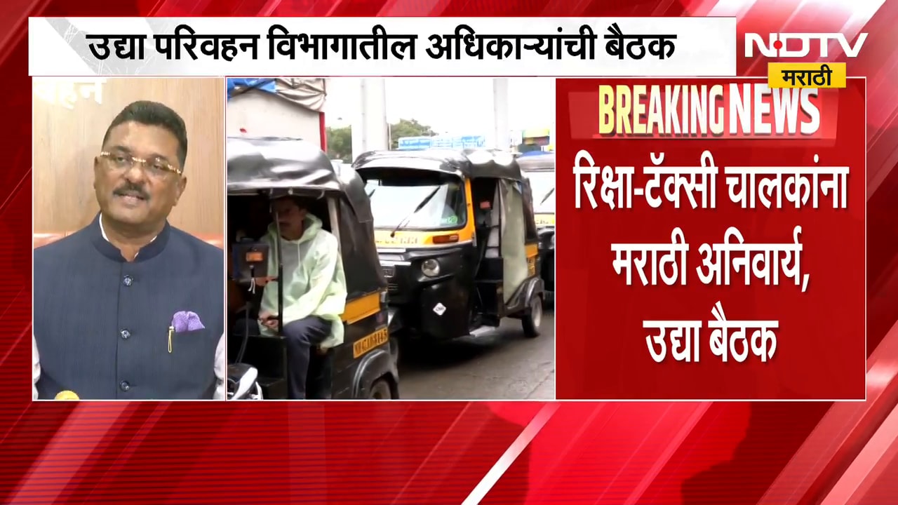 बैठकीनंतर रिक्षाचालकांवर कारवाई सुरू होणार, मराठी न आल्यास कारवाई होणारच - Pratap Sarnaik