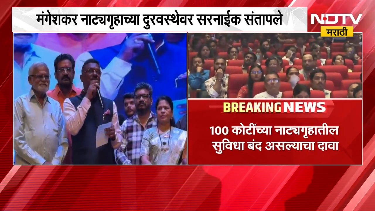 लता मंगेशकर नाट्यगृहाच्या दुरवस्थेवर Pratap Sarnaik संतापले | NDTV Marathi