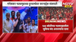 लता मंगेशकर नाट्यगृहाच्या दुरवस्थेवर Pratap Sarnaik संतापले | NDTV Marathi