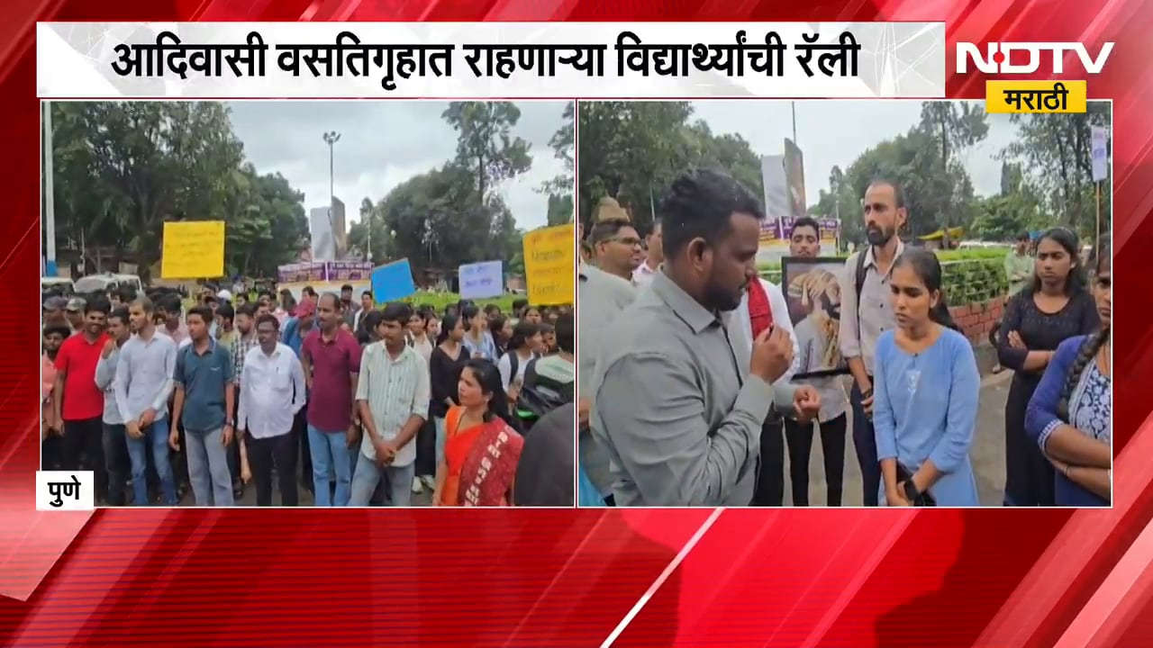 Pune | आदिवासी वसतिगृहात राहणाऱ्या विद्यार्थ्यांची रॅली, मागण्या काय? | NDTV Marathi