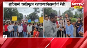 Pune | आदिवासी वसतिगृहात राहणाऱ्या विद्यार्थ्यांची रॅली, मागण्या काय? | NDTV Marathi