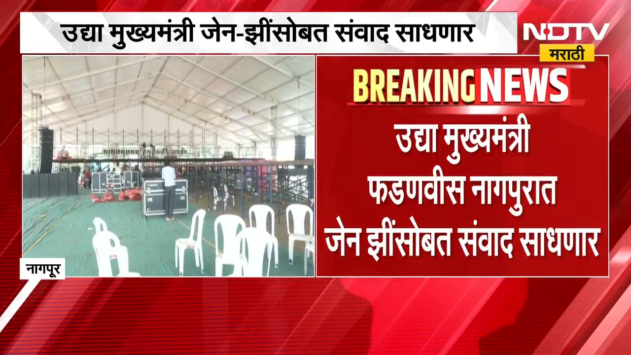 Devendra Fadnavis | नागपुरात मुख्यमंत्री देवेंद्र फडणवीस साधणार जेन-झींसोबत संवाद | NDTV Marathi