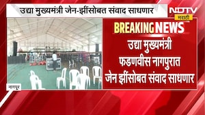 Devendra Fadnavis | नागपुरात मुख्यमंत्री देवेंद्र फडणवीस साधणार जेन-झींसोबत संवाद | NDTV Marathi