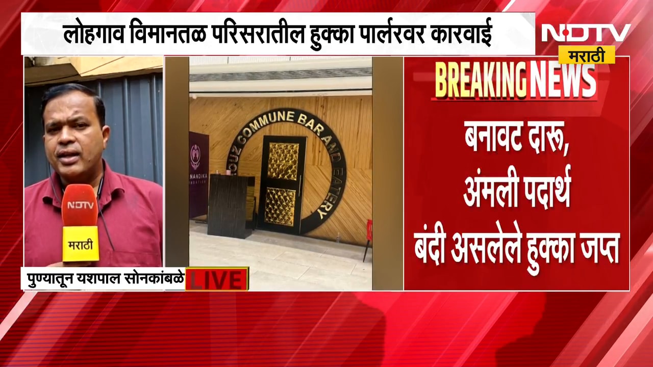 Pune Crime News | पुण्यात हुक्का पार्लरवर मोठी कारवाई, पाहा अपडेट्स | NDTV Marathi
