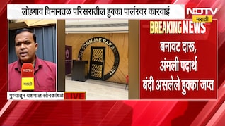 Pune Crime News | पुण्यात हुक्का पार्लरवर मोठी कारवाई, पाहा अपडेट्स | NDTV Marathi