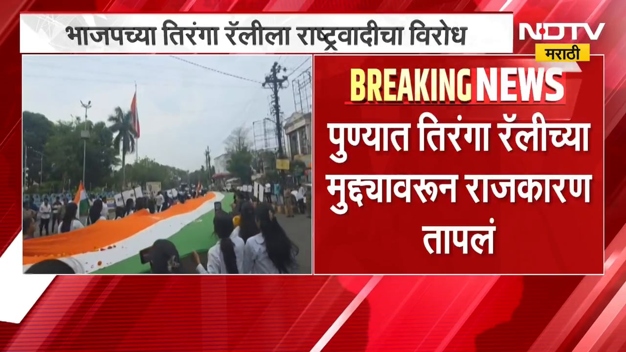 Pune Tiranga Rally | पुण्यात तिरंगा रॅलीच्या मुद्यावरुन राजकारण तापलं, राष्ट्रवादीचा विरोध