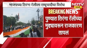 Pune Tiranga Rally | पुण्यात तिरंगा रॅलीच्या मुद्यावरुन राजकारण तापलं, राष्ट्रवादीचा विरोध