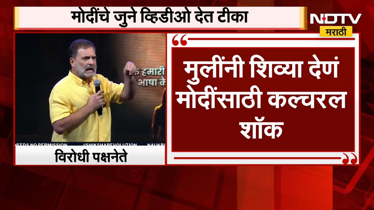पंतप्रधान Narendra Modi यांचा जुना व्हिडीओ दाखवत Rahul Gandhi यांची टीका