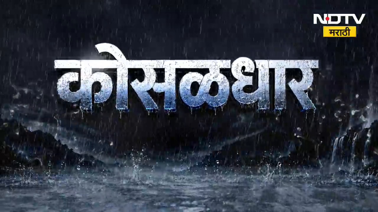 Maharashtra Rain Update | महाराष्ट्रात पावसाचं धूमशान, पाहा राज्यातील पावसाची स्थिती | NDTV Marathi