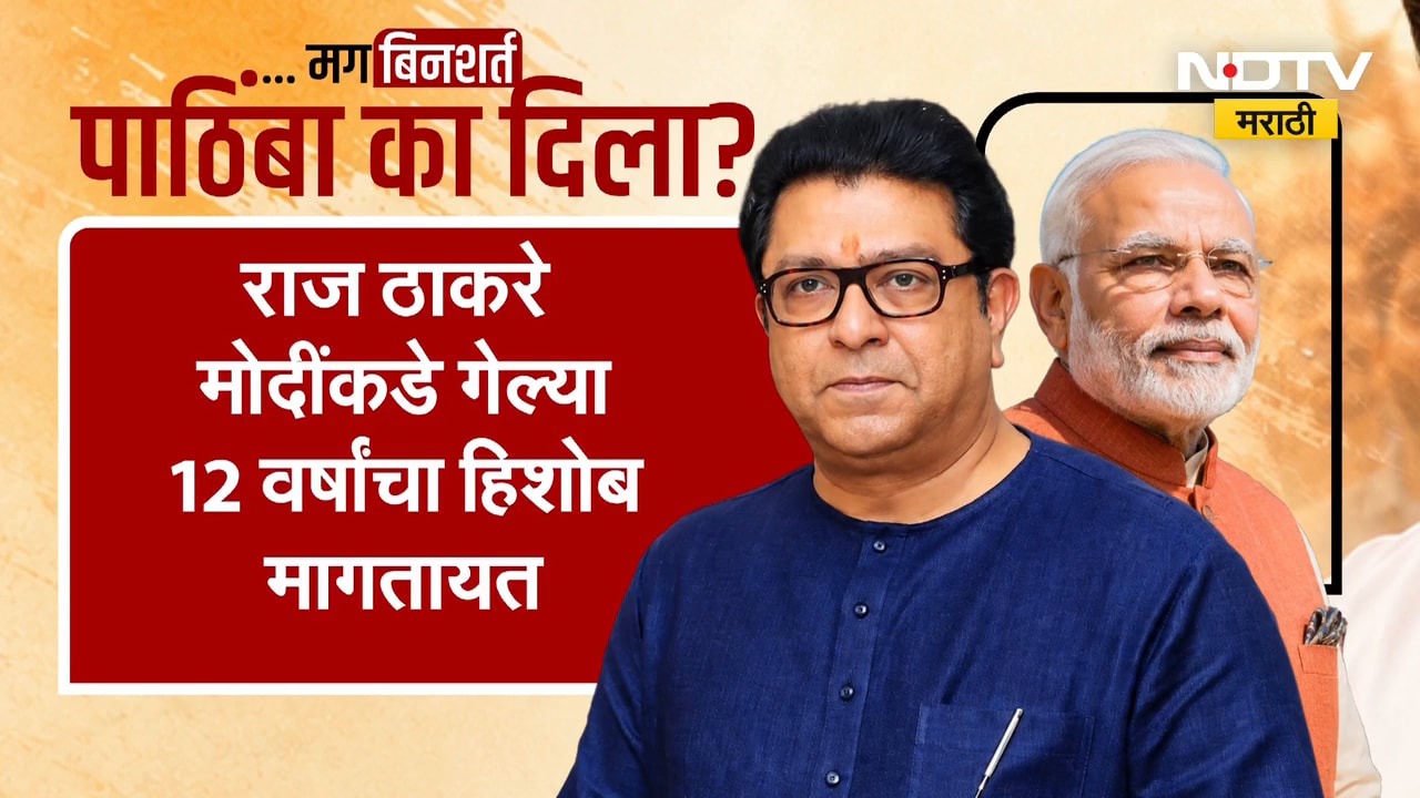 Special Report | 12 वर्षे कारभारावर नाराजी, मग 2 वर्षांपूर्वी बिनशर्त पाठिंबा का? | NDTV Marathi