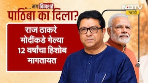 Special Report | 12 वर्षे कारभारावर नाराजी, मग 2 वर्षांपूर्वी बिनशर्त पाठिंबा का? | NDTV Marathi