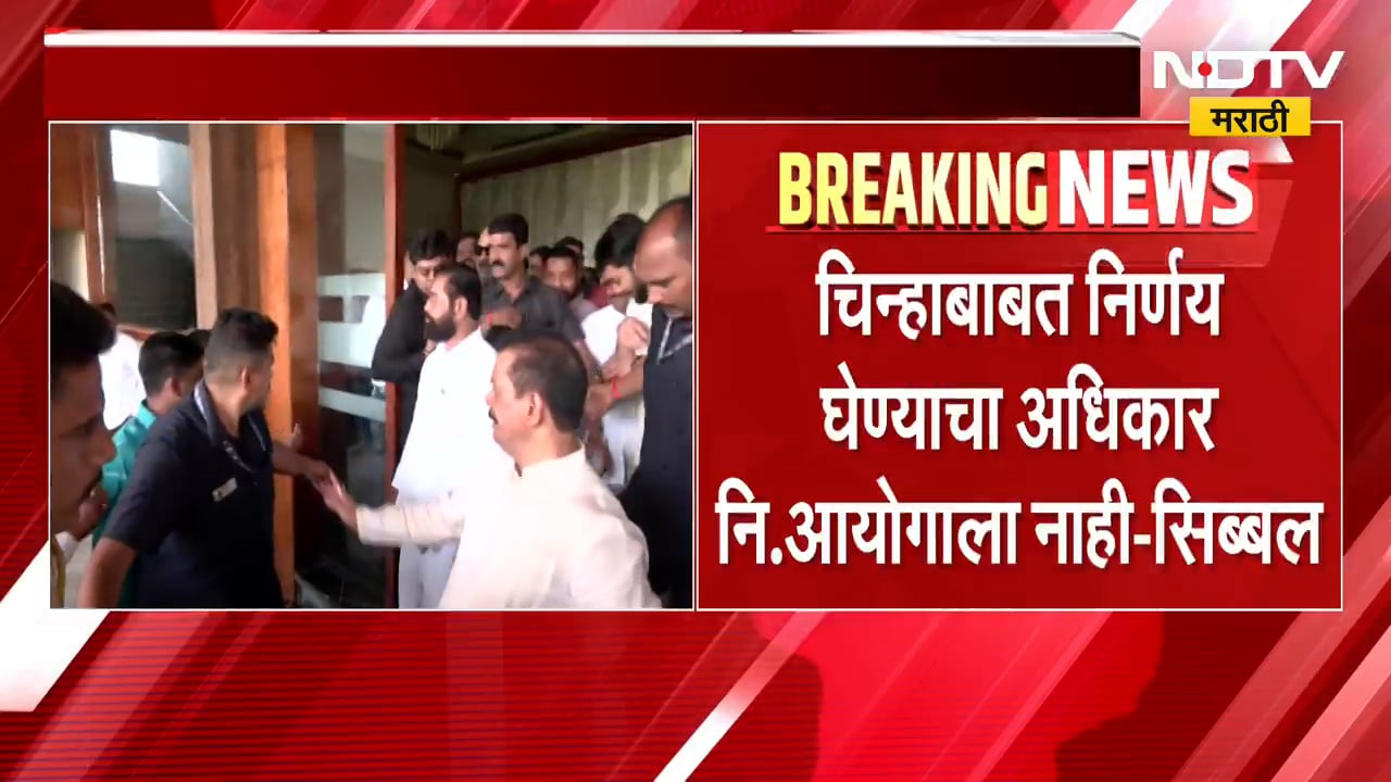 Thackeray vs Shinde| ठाकरेंच्या शिवसेनेकडून कपिल सिब्बल युक्तिवाद करणार, आज काय युक्तीवाद होणार?
