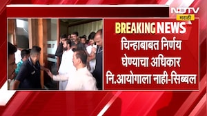 Thackeray vs Shinde| ठाकरेंच्या शिवसेनेकडून कपिल सिब्बल युक्तिवाद करणार, आज काय युक्तीवाद होणार?