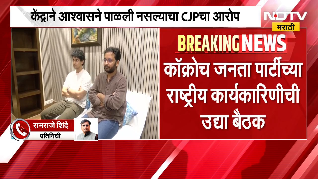 केंद्र सरकारने आश्वासनं पाळली नसल्याचा आरोप, Cockroach Janta Party पुन्हा आंदोलनाच्या पवित्र्यात?