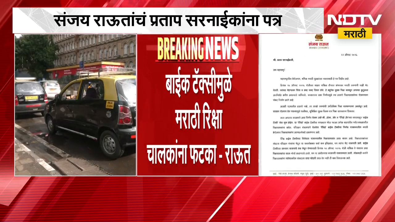 बाईक टॅक्सीमुळे रिक्षा चालक संकटात; Sanjay Raut यांची मंत्री Pratap Sarnaik यांना पत्र | NDTV मराठी