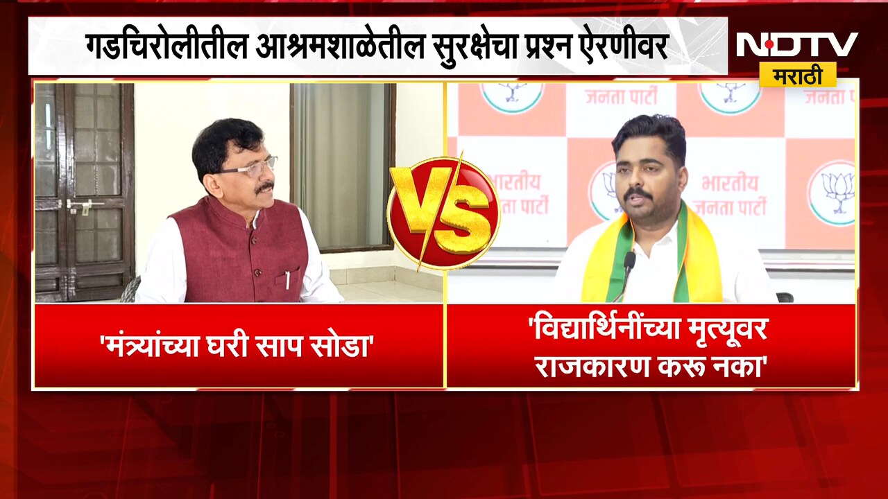 गडचिरोलीतील आश्रमशाळेतील सुरक्षेचा प्रश्न ऐरणीवर, Sanjay Raut आणि Navnath Ban काय म्हणाले?