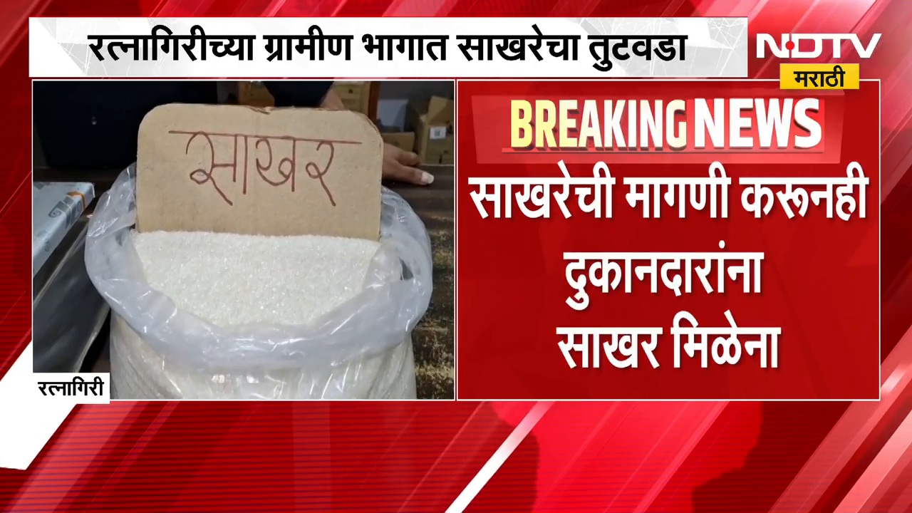 Ratnagiri | रत्नागिरीच्या ग्रामीण भागात साखरेचा तुटवडा, NDTV मराठीचा Ground Report | NDTV Marathi
