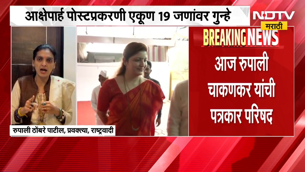 रुपाली चाकणकर यांच्यावर आक्षेपार्ह पोस्ट प्रकरण, Rupali Thombare यांची प्रतिक्रिया काय? | NDTV