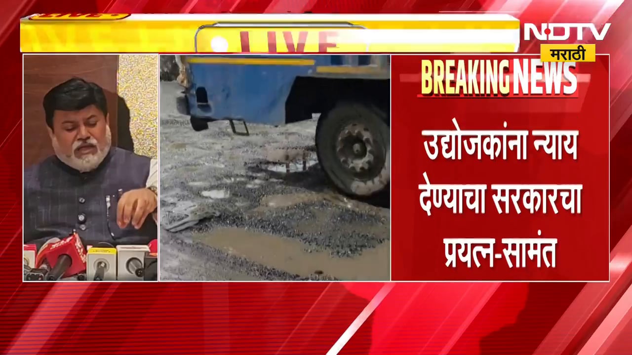 Chakan| 31 ऑगस्टपर्यंत खड्डे बुजवणार,उद्योजकांची भेट घेतल्यानंतर Uday Samant यांची पत्रकार परिषद
