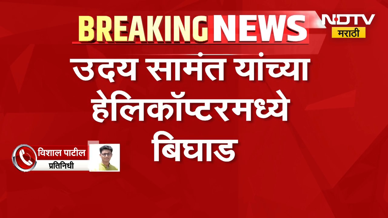 Breaking News | Uday Samant यांच्या हेलिकॉप्टरमध्ये बिघाड | NDTV मराठी
