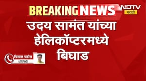 Breaking News | Uday Samant यांच्या हेलिकॉप्टरमध्ये बिघाड | NDTV मराठी