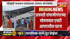 Sambhajinagar | एसटी डेपोतील लोखंडी फलकच प्रवाशाच्या अंगावर कोसळला, संभाजीनगरमधली घटना