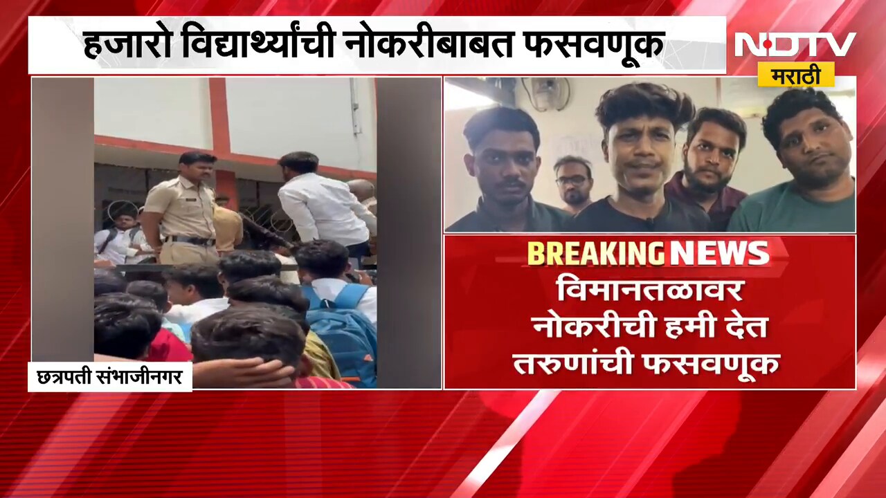 Chh.Sambhajinagar| विमानतळावर नोकरी देण्याची हमी देत खाजगी कंपनीकडून हजारो विद्यार्थ्यांची फसवणूक?