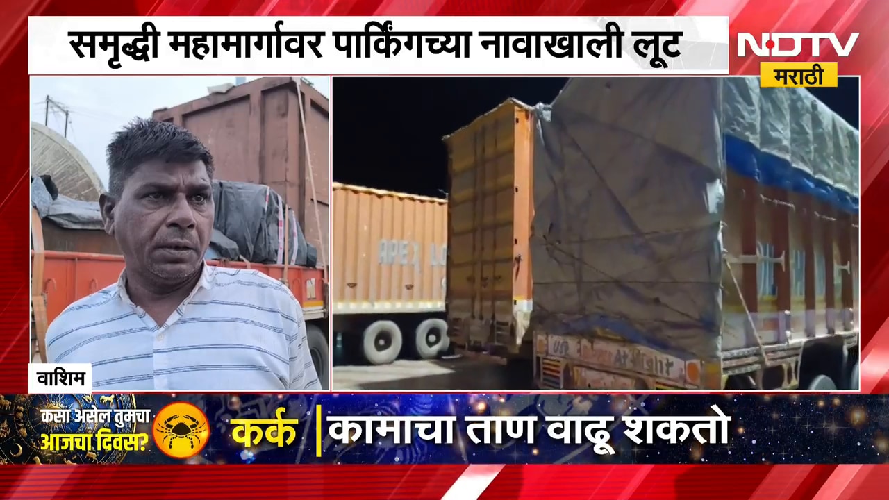 Samruddhi Mahamarg Parking | समृद्धी महामार्गावर पार्किंगच्या नावाखाली लूट, प्रशासनाचं दुर्लक्ष