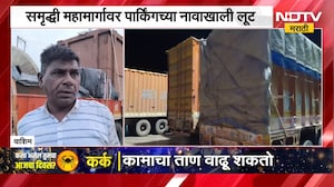 Samruddhi Mahamarg Parking | समृद्धी महामार्गावर पार्किंगच्या नावाखाली लूट, प्रशासनाचं दुर्लक्ष
