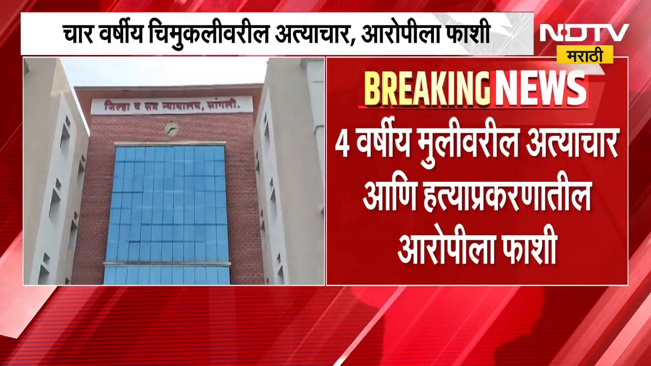 Sangli | जतमधील चिमुकलीवरील अत्याचार आणि हत्या प्रकरण, आरोपीला फाशीची शिक्षा