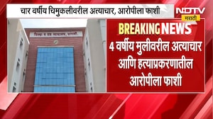 Sangli | जतमधील चिमुकलीवरील अत्याचार आणि हत्या प्रकरण, आरोपीला फाशीची शिक्षा