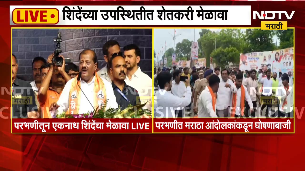 Parbhani च्या शेतकरी मेळाव्यातून Sanjay Jadhav LIVE, शेतकरी मेळाव्याबाहेर आंदोलकांची घोषणाबाजी