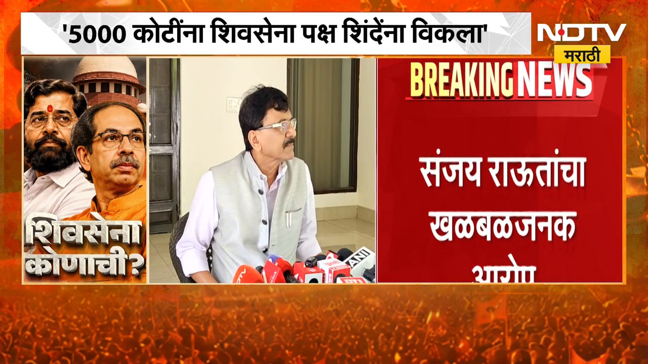 5000 कोटींना Shivsena पक्ष शिंदेंना विकला,नि.आयोगाने दलालाची भूमिका बजावली; Sanjay Raut यांचा आरोप