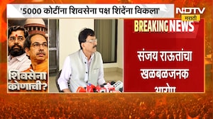 5000 कोटींना Shivsena पक्ष शिंदेंना विकला,नि.आयोगाने दलालाची भूमिका बजावली; Sanjay Raut यांचा आरोप