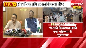 मराठी सक्तीसंदर्भात Sanjay Nirupam आणि Pratap Sarnaik यांची पत्रकार परिषद | NDTV मराठी