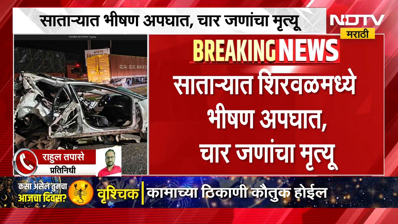Satara Accident | भीषण अपघातात कारचा चुराडा, साताऱ्यातील शिरवळमध्ये चार जणांचा मृत्यू | NDTV