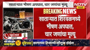Satara Accident | भीषण अपघातात कारचा चुराडा, साताऱ्यातील शिरवळमध्ये चार जणांचा मृत्यू | NDTV