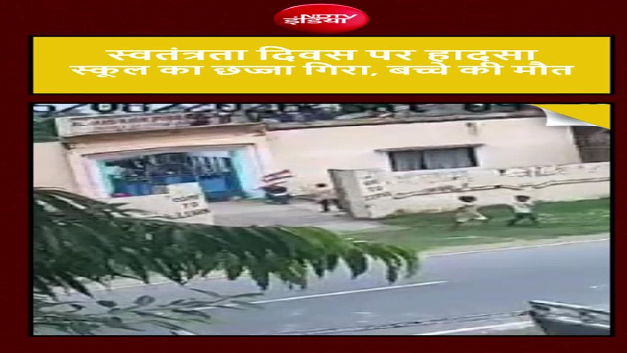 VIDEO: आजादी का जश्न मातम में बदला, स्कूल का छज्जा गिरने से छात्र की मौत