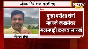 औषध निरीक्षक भरती प्रक्रिया रद्द, NDTV मराठीच्या बातमीचा इम्पॅक्ट; राजकीय प्रतिक्रिया काय?