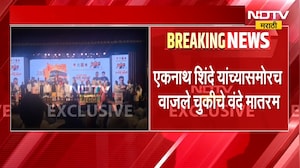 Eknath Shinde यांच्या समोरच वाजले चुकीचे वंदे मातरम् | NDTV मराठी