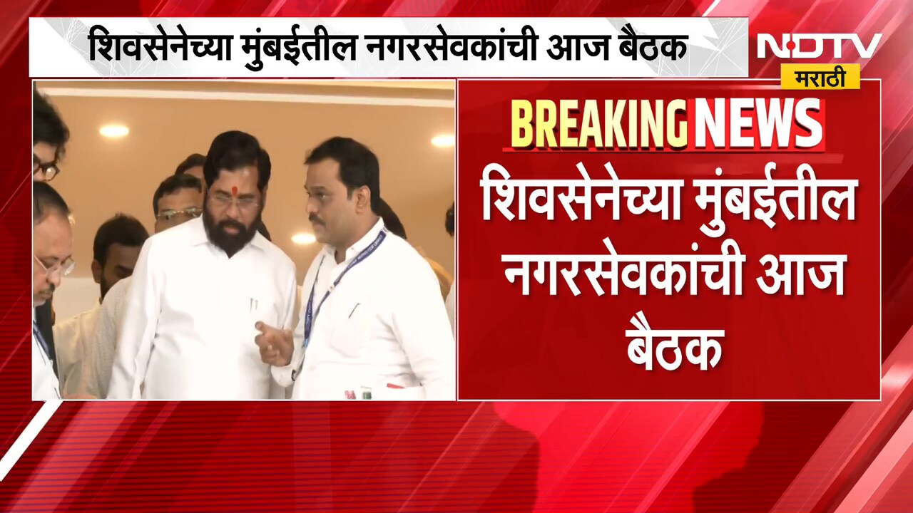 Shivsena Meeting | शिवसेनेच्या मुंबईतील नगरसेवकांची महत्त्वाची बैठक,  सचिन अहिर करणार मार्गदर्शन