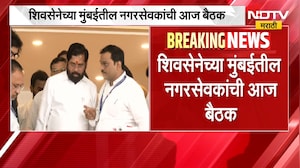 Shivsena Meeting | शिवसेनेच्या मुंबईतील नगरसेवकांची महत्त्वाची बैठक,  सचिन अहिर करणार मार्गदर्शन