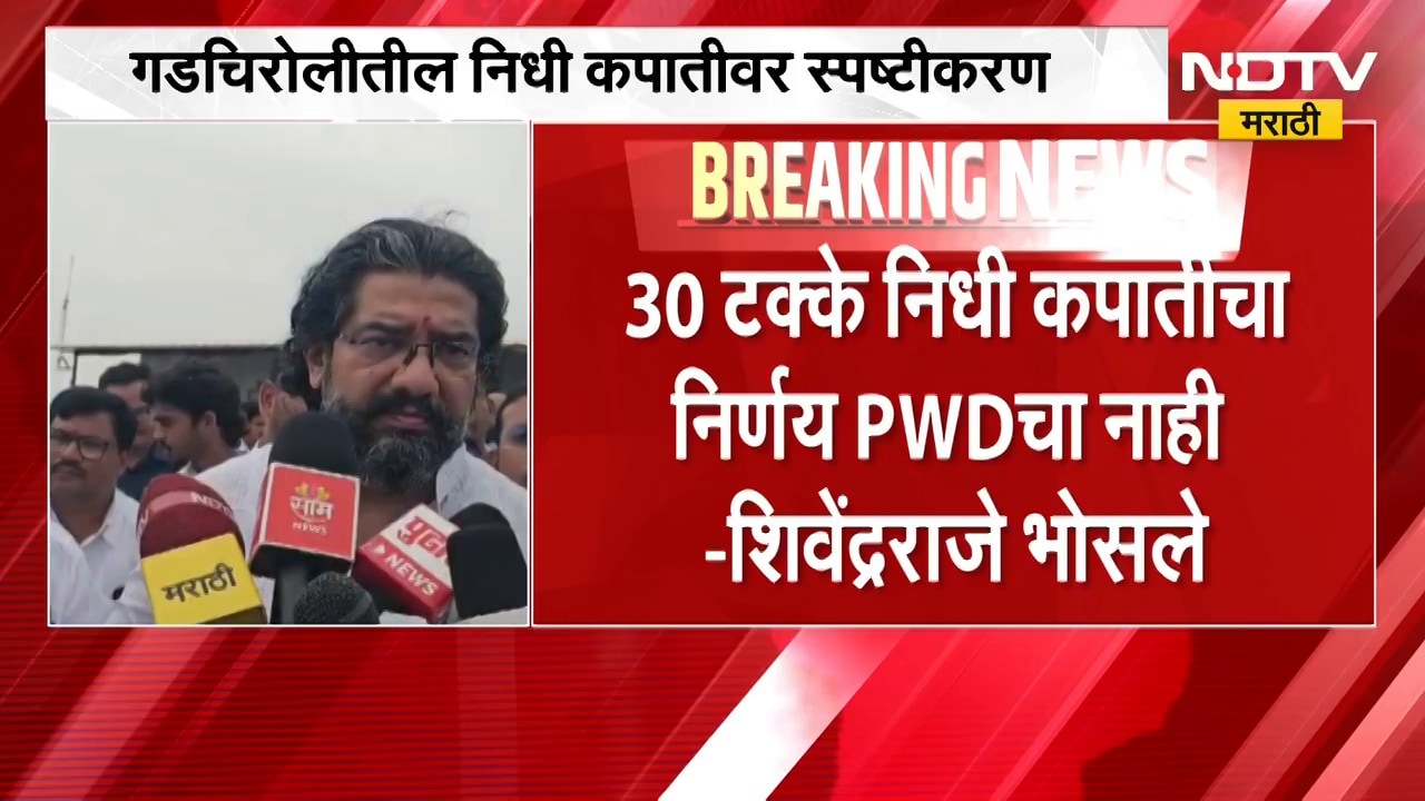 Gadchiroli| 30% निधी कपातीचा निर्णय PWD चा नाही, निधी कपातीवर शिवेंद्रराजे भोसलेंचं  स्पष्टीकरण