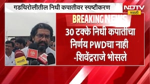 Gadchiroli| 30% निधी कपातीचा निर्णय PWD चा नाही, निधी कपातीवर शिवेंद्रराजे भोसलेंचं  स्पष्टीकरण