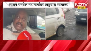 Sion-Panvel महामार्गावर खड्ड्यांचं साम्राज्य, खड्ड्यांमुळे महामार्गावर अनेक अपघात; Ground Report