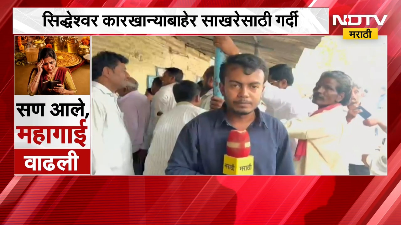 Solapur | सिध्देश्वर कारखान्याबाहेर साखरेसाठी गर्दी, कारखान्याकडून सभासद शेतकऱ्याला 50 किलो साखर