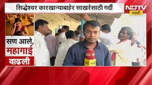 Solapur | सिध्देश्वर कारखान्याबाहेर साखरेसाठी गर्दी, कारखान्याकडून सभासद शेतकऱ्याला 50 किलो साखर