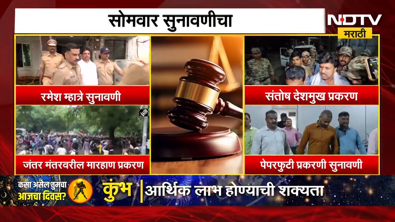 Court Hearing | सोमवार सुनावणीचा... कोणकोणत्या प्रकरणाची कोर्टात होणार सुनावणी? | NDTV Marathi